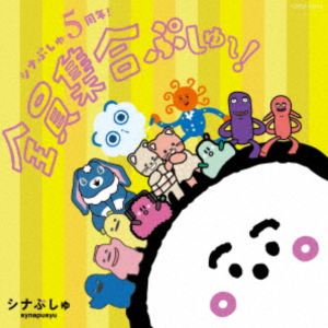 シナぷしゅ 5周年!全員集合ぷしゅ〜! [CD]