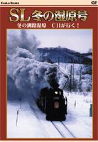 SL 冬の湿原号 [DVD]