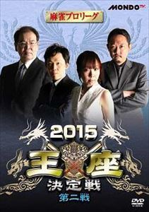 DVD発売日2016/4/2詳しい納期他、ご注文時はご利用案内・返品のページをご確認くださいジャンル趣味・教養その他　監督出演村上淳魚谷侑未山井弘前原雄大収録時間79分組枚数1商品説明麻雀プロリーグ 2015王座決定戦 第二戦商品スペック 種別 DVD JAN 4988166102447 画面サイズ ビスタ 製作年 2015 製作国 日本 音声 日本語（ステレオ）　　　 販売元 AMGエンタテインメント登録日2016/02/04