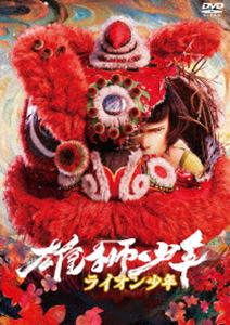 ライオンショウネンDVD発売日2025/11/12詳しい納期他、ご注文時はご利用案内・返品のページをご確認くださいジャンルアニメ海外アニメ　監督ソン・ハイポン出演花江夏樹桜田ひより山口勝平落合福嗣山寺宏一甲斐田裕子収録時間105分組枚数1関連キーワード：アニメーション商品説明雄獅少年／ライオン少年ライオンショウネン出稼ぎ両親の帰りを待つ貧しい少年チュンは、ある日、華麗な獅子舞バトルで屈強な男を倒した同じ名前の少女チュンから、獅子頭を譲り受けた。チュンは獅子舞バトル競技会出場を決意。元獅子舞選手チアンに無理やり弟子入りする。チアンの妻アジェンの励ましを受け猛特訓を続けるが、大会目前でチュンの父が大けがをして帰郷した。家族のため大都市に出稼ぎに行くチュン。夢を諦めそうになったチュンの前に、再びあの少女が現れた。特典映像日本版予告編商品スペック 種別 DVD JAN 4589921418447 画面サイズ シネマスコープ カラー カラー 製作年 2021 製作国 中国 字幕 日本語 音声 日本語DD（5.1ch）　中国語DD（5.1ch）　　 販売元 ギャガ登録日2025/08/22