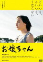 お嬢ちゃん [DVD]