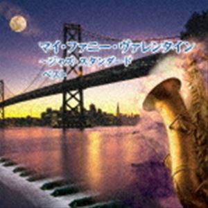 BEST SELECT LIBRARY 決定版：：マイ・ファニー・ヴァレンタイン～ジャズ・スタンダード ベスト [CD]