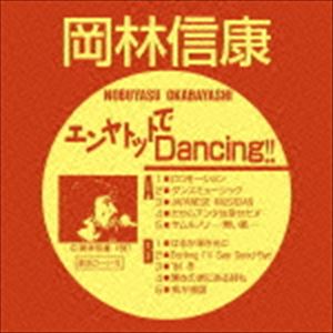 岡林信康 / エンヤトットでDancing!! [CD]