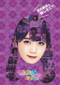 深川麻衣の『推しどこ?』 [DVD]