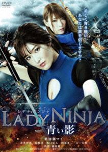 LADY NINJA～青い影～ DVD [DVD]