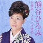KUMAGAI HIROMI ZENKYOKU SHUU-NOSAPPU JOUWA-CD発売日2014/10/1詳しい納期他、ご注文時はご利用案内・返品のページをご確認くださいジャンル邦楽歌謡曲/演歌　アーティスト熊谷ひろみ収録時間74分...