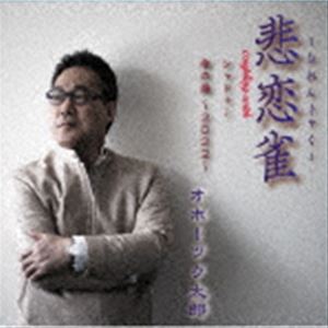 オホーツク太郎 / 悲恋雀／シャドゥー／命の港〜2022〜 [CD]