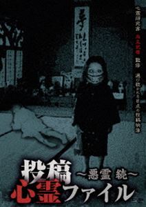 DVD発売日2013/6/5詳しい納期他、ご注文時はご利用案内・返品のページをご確認くださいジャンル趣味・教養ドキュメンタリー　監督出演収録時間60分組枚数商品説明投稿心霊ファイル 〜悪霊 続〜心霊研究家・烏丸武尊監修による厳選された恐怖映像。全8話収録。商品スペック 種別 DVD JAN 4562246440447 製作年 2013 製作国 日本 販売元 ビーエムドットスリー登録日2013/03/21