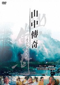 サンチュウデンキDVD発売日2019/5/8詳しい納期他、ご注文時はご利用案内・返品のページをご確認くださいジャンル洋画香港映画　監督キン・フー出演シルヴィア・チャンシュー・フォンシー・チュン収録時間192分組枚数1関連キーワード：シルヴィアチャン商品説明山中傳奇＜4Kデジタル修復・完全全長版＞サンチュウデンキ若き学僧ホーは、霊験あらたかな経典の写経を依頼され、仕事に集中すべく幽玄な山中の城跡を訪れる。しかしそこに棲まっていたのは、成仏できずにこの世を彷徨う妖怪たち。ホーを陥れ、死者の魂を解放すると伝えられる経典を奪おうとする悪霊と、そうはさせじと立向うラマ僧の道士。やがて、現世と霊界の境を超越した凄まじい戦いが勃発する…。特典映像主演俳優シュー・フォン、シー・チュンのインタビュー映像／海外オリジナル予告編／日本劇場予告編商品スペック 種別 DVD JAN 4985914757447 画面サイズ シネマスコープ 製作年 1979 製作国 台湾、香港 字幕 日本語 音声 中国語（モノラル）　　　 販売元 竹書房登録日2019/02/04