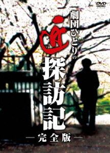 劇団ひとりの匠探訪記 完全版 [DVD]
