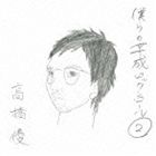 高橋優 / 僕らの平成ロックンロール2（通常盤） [CD]