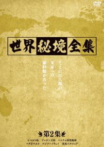 世界秘境全集 第2集 [DVD]