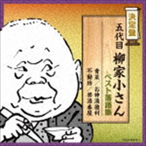 5 DAIME YANAGIYA KOSAN BEST RAKUGO SHUUCD発売日2018/12/5詳しい納期他、ご注文時はご利用案内・返品のページをご確認くださいジャンル学芸・童謡・純邦楽落語/演芸　アーティスト柳家小さん［五代目］収録時間112分48秒組枚数2関連キーワード：COCJ-40570/1商品説明柳家小さん［五代目］ / 決定盤：：五代目柳家小さん ベスト落語集5 DAIME YANAGIYA KOSAN BEST RAKUGO SHUU2019年の大河ドラマ『いだてん〜東京オリムピック噺〜』の語り部役であり、ビートたけしが演じることになった古今亭志ん生を中心に、昭和の大看板の2枚組・決定盤企画。本作は、五代目柳家小さんの落語を収録。　（C）RS収録年：1960〜61年、1959年5月21日、1978年3月29日他／収録場所：鈴木演芸場封入特典解説付関連キーワード柳家小さん［五代目］ 収録曲目101.青菜 （MONO）(24:52)02.お神酒徳利 （MONO）(36:02)201.不動坊 （MONO）(26:36)02.禁酒番屋 （MONO）(25:18)商品スペック 種別 CD JAN 4549767053448 製作年 2018 販売元 コロムビア・マーケティング登録日2018/09/18