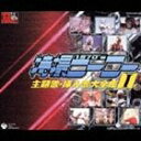 CD発売日2004/6/23詳しい納期他、ご注文時はご利用案内・返品のページをご確認くださいジャンルアニメ・ゲーム特撮ヒーローCD　アーティスト（オムニバス）ハニー・ナイツみすず児童合唱団ボーカル・ショップ堀江美都子植木浩史石田信之杉山元収録時間206分30秒組枚数3商品説明（オムニバス） / スーパヒーロークロニクル： 特撮ヒーロー主題歌・挿入歌大全集I特撮ヒーロー他の歴代主題歌・挿入歌をオリジナル音源で収録したソング・コレクション｀スーパーヒーロー・クロニクル｀シリーズの特撮ヒーロー編、第1弾。 （C）RS収録内容disc1　スペクトルマン・ゴーゴー （宇宙猿人ゴリ）　他　全23曲disc2　トリプルファイターのうた （トリプルファイター）　他　全23曲disc3　アイアンキング （コロムビア・カヴァー・ヴァージョン） （アイアンキング）　他　全22曲関連キーワード（オムニバス） ハニー・ナイツ みすず児童合唱団 ボーカル・ショップ 堀江美都子 植木浩史 石田信之 杉山元 関連商品セット販売はコチラ商品スペック 種別 CD JAN 4988001947448 製作年 2004 販売元 コロムビア・マーケティング登録日2006/10/20