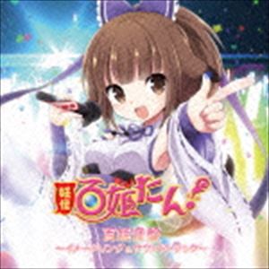 ヨウカイヒャッキタン ヒャッキオトバン イメージソングアンドサウンドトラックCD発売日2015/2/25詳しい納期他、ご注文時はご利用案内・返品のページをご確認くださいジャンルアニメ・ゲームゲーム音楽　アーティスト（ゲーム・ミュージック）犬...