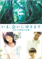 「いま、会いにゆきます」～あの六週間の奇蹟～ ◆20%OFF！