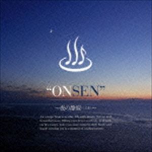 ONSEN 〜夜の静寂（しじま）〜 [CD]