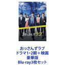 Blu-ray3枚セット発売日2020/4/15詳しい納期他、ご注文時はご利用案内・返品のページをご確認くださいジャンル国内TVドラマ全般　監督出演田中圭林遣都内田理央金子大地伊藤修子大塚寧々吉田鋼太郎千葉雄大収録時間組枚数13商品説明おっさんずラブ ドラマ1・2期＋映画 豪華版★ドラマ版と劇場版をいっぺんに楽しめるBlu-rayセット※劇場版は豪華版です。君に会えてよかった——。おっさんたちのピュアな恋心の桜吹雪が、皆さんの心をほんのりピンクに染め上げます——。※劇場版は豪華版です。「はるたんが、好きです！」ある日僕は部長に告白された。笑って泣いて、ときめいて・・・抱腹絶倒の胸キュン！応援したくなる”真剣トキメキ・ラブコメディー”主演・田中圭×ヒロイン・吉田鋼太郎×ライバル・林遣都笑って泣けるおっさん同士の究極のピュアラブストーリー！◆2016年・年末深夜　単発ドラマが放送され話題に。◆2週連続Twitter世界トレンドランキング1位！◆日本を飛び出し世界的な社会現象に！！◆公式Twitterフォロワー数34万人突破！◆黒澤部長インスタ”武蔵の部屋”は胸キュン投稿満載！◆ファンのみならず話題に！驚異のフォロワー55万突破！人を愛するとはどういうことなのか—。笑って泣いて・・・そして明日から少しだけ頑張りたくなる、誰かに恋をしたくなる、究極のピュアラブストーリー！◆出演　田中圭　林遣都　内田理央　金子大地　ほか◆脚本　徳尾浩司　◆音楽　河野伸◆演出　瑠東東一郎　山本大輔　Yuki Saito◆主題歌　スキマスイッチ『Revival』女好きだけど、まったくモテない33歳のおっさん・春田創一。ある日突然、”未曽有のモテ期”を迎える。愛を告白してきた相手は、ピュアすぎる乙女心を隠し持つ”おっさん上司”黒澤武蔵と、同居している”イケメンでドSな後輩”牧凌太だった——！■セット内容▼商品名：　おっさんずラブ Blu-ray BOX種別：　Blu-ray品番：　TCBD-761JAN：　4562474196062発売日：　20181005製作年：　2018音声：　リニアPCM（ステレオ）商品内容：　BD　5枚組商品解説：　全7話、特典映像収録◆特典映像　2016年放送SPドラマ、など収録◆本編には日本語字幕収録▼商品名：　おっさんずラブ-in the sky- Blu-ray BOX種別：　Blu-ray品番：　TCBD-922JAN：　4562474211505発売日：　20200415製作年：　2019音声：　リニアPCM（ステレオ）商品内容：　BD　5枚組（本編＋特典）商品解説：　全8話収録ある日、僕は機長に告白された。舞台は空へ—！おっさんたちの究極青春ラブストーリーが幕を開ける！今回の舞台は”空”—。主演・田中圭はCAに、ヒロイン・吉田鋼太郎はパイロットに！千葉雄大は性格に難ありな副操縦士、戸次重幸は謎多き熱血整備士として、新たにラブバトルに参戦！▼商品名：　劇場版おっさんずラブ Blu-ray 豪華版種別：　Blu-ray品番：　TBR-29390DJAN：　4988104123909発売日：　20200312製作年：　2019音声：　日本語DTS-HD Master Audio（5.1ch）商品内容：　BD　3枚組（本編＋特典）商品解説：　本編、特典映像収録おっさんたちの愛の頂上決戦＜ラブ・バトルロワイヤル＞スクリーンで頂点へ！関連商品吉田鋼太郎出演作品田中圭出演作品テレビ朝日土曜ナイトドラマドラマおっさんずラブ林遣都出演作品2018年日本のテレビドラマ千葉雄大出演作品2019年日本のテレビドラマ志尊淳出演作品2019年公開の日本映画当店厳選セット商品一覧はコチラ商品スペック 種別 Blu-ray3枚セット JAN 6202206300449 製作国 日本 販売元 セット販売登録日2022/07/13