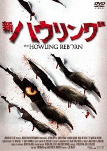 新・ハウリング [DVD]
