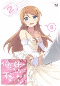TV Anime - 俺の妹がこんなに可愛いわけがない。 8（通常版） [DVD]