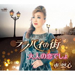 車恩心 / ララバイの街／大人の恋でしょ [CD]
