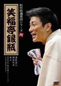 松竹特撰落語シリーズ 四 笑福亭銀瓶 [DVD]