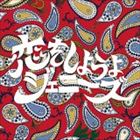 恋をしようよジェニーズ / 魅惑のペイズリーポップ [CD]