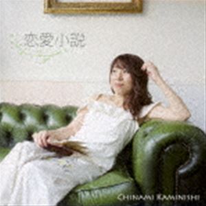 上西千波（vo） / 恋愛小説 [CD]