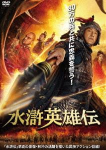 スイコエイユウデンDVD発売日2025/7/4詳しい納期他、ご注文時はご利用案内・返品のページをご確認くださいジャンル洋画香港映画　監督チャオ・ツォン出演ユー・ジェンヤン・チーファンジン・ソンデュ・ユミンチャン・レイチェン・ミン収録時間81分組枚数1関連キーワード：ユージェン商品説明水滸英雄伝スイコエイユウデン時は宣和年間。北宋の徽宗皇帝が病に伏し、大尉のコウ・キュウは、その病は妖石の像が原因だと皇帝に告げる。禁軍の教頭であり、槍の名手で武芸の達人・林冲は、命を受けその像を皇帝の元に運ぶ任を負うが、道中それを奪おうとする山賊に襲われる。山賊は林冲の義兄弟、魯達で国宝を渡す訳にはいかず説得し彼を逃がすが、運んでいた像を覆う布を払い驚愕する。その像は、誰もが心を奪われる美女、林冲の妻の姿をしていたのだ…。特典映像日本版予告編商品スペック 種別 DVD JAN 4547286412449 画面サイズ シネマスコープ カラー カラー 製作年 2018 製作国 中国 字幕 日本語 音声 中国語DD（ステレオ）　日本語DD（ステレオ）　　 販売元 インターフィルム登録日2025/04/11