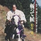 松平健 / 暴れん坊将軍挿歌集 斬って候 [CD]