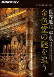 NHKスペシャル 世界遺産 平泉 金色堂の謎を追う [DVD]