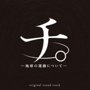 Kensuke Ushio（音楽） / アニメ「チ。 -地球の運動について-」 オリジナル・サウンドトラック 