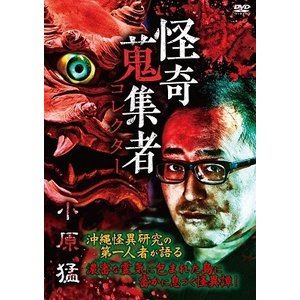 怪奇蒐集者 57 小原猛 [DVD]