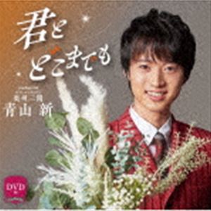 青山新 / 君とどこまでも C／W 奥州三関（CD＋DVD） [CD]