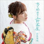 岩佐美咲 / 恋の終わり三軒茶屋（通常盤A） [CD]