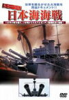 もう一つの日本海海戦 アルゼンチン観戦武官の記録 [DVD]