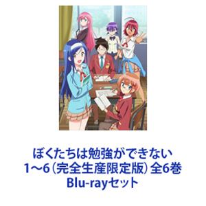 Blu-rayセット発売日2019/11/27詳しい納期他、ご注文時はご利用案内・返品のページをご確認くださいジャンルアニメテレビアニメ　監督岩崎良明出演逢坂良太白石晴香富田美憂鈴代紗弓Lynn朝日奈丸佳収録時間組枚数12関連キーワード：ぼく勉 ブルーレイ商品説明ぼくたちは勉強ができない 1〜6（完全生産限定版）全6巻［最終問題］　きみが選ぶのは、だれですか。勉強も恋も「できない」天才たちのラブコメディ、ここに開幕！！★脚本　雑破業★絵コンテ　岩崎良明★演出　横山広行★作画監督　佐々木政勝▼お買い得キャンペーン開催中！対象商品はコチラ！関連商品TBS系列アニメシャワーTVアニメぼくたちは勉強ができない2019年日本のテレビアニメ当店厳選セット商品一覧はコチラ商品スペック 種別 Blu-rayセット JAN 6202111080450 カラー カラー 製作年 2019 製作国 日本 音声 リニアPCM　　　 販売元 ソニー・ミュージックソリューションズ登録日2021/11/17