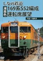 しなの鉄道169系S52編成（湘南色）運転席展望 戸倉 ⇒ 軽井沢 ありがとう、さよなら169系 [DVD]