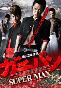 ガチバン SUPERMAX [DVD]
