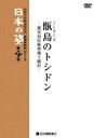 DVD発売日2007/9/29詳しい納期他、ご注文時はご利用案内・返品のページをご確認くださいジャンル趣味・教養カルチャー／旅行／景色　監督出演収録時間31分組枚数1商品説明映像民俗学シリーズ 日本の姿 第7期 甑島のトシドン国の重要無形民俗文化財に指定されている、鹿児島県の下甑島で行われる大晦日の行事、トシドンを記録した映像作品。商品スペック 種別 DVD JAN 4523215036450 カラー カラー 製作年 1979 製作国 日本 音声 日本語　　　 販売元 紀伊國屋書店登録日2007/07/10