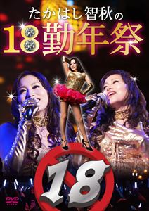 たかはし智秋の18勤年祭 [DVD]