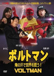 ボルトマン 俺の汗で世界を救う! [DVD]