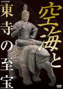 DVD発売日2011/8/26詳しい納期他、ご注文時はご利用案内・返品のページをご確認くださいジャンル趣味・教養カルチャー／旅行／景色　監督出演収録時間40分組枚数1商品説明空海と東寺の至宝日本の歴史上で、もっとも多く国宝を残した弘法大師・空海。その思いとはいったい何だったのか?至宝の数々と、それらが遺されている京都・東寺に迫る。商品スペック 種別 DVD JAN 4988066178450 カラー カラー 製作年 2011 製作国 日本 音声 （ステレオ）　　　 販売元 NHKエンタープライズ登録日2011/05/30