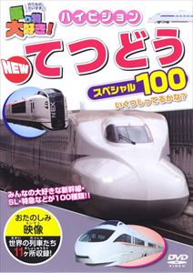 DVD発売日2009/11/30詳しい納期他、ご注文時はご利用案内・返品のページをご確認くださいジャンル趣味・教養子供向け　監督出演収録時間60分組枚数商品説明乗り物大好き！ハイビジョン NEW てつどうスペシャル商品スペック 種別 DVD JAN 4937629021450 製作年 2009 製作国 日本 販売元 ピーエスジー登録日2009/10/13