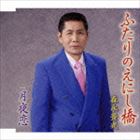 森永豊光 / ふたりのえにし橋／月夜恋 [CD]