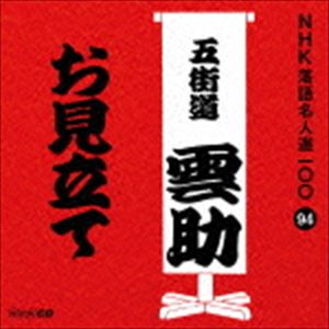 五街道雲助［六代目］ / NHK落語名人選100 94 六代目 五街道雲助：：お見立て CD