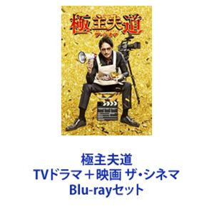 極主夫道 TVドラマ＋映画 ザ・シネマ [Blu-rayセット]