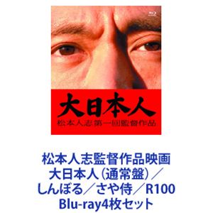 Blu-ray4枚セット発売日2014/1/29詳しい納期他、ご注文時はご利用案内・返品のページをご確認くださいジャンル邦画ドラマ全般　監督松本人志出演松本人志竹内力UA神木隆之介海原はるか板尾創路野見隆明熊田聖亜収録時間組枚数4商品説明松本人志監督作品映画 大日本人（通常盤）／しんぼる／さや侍／R100【シリーズまとめ買い】松本人志監督作品シリーズ　通常盤　Blu-rayセット大日本人（通常盤）／しんぼる／さや侍／R100■セット内容▼商品名：　大日本人種別：　Blu-ray品番：　YRXN-90024JAN：　4571366497286発売日：　20131002商品内容：　BD　1枚組商品解説：　本編、特典映像収録脚本　松本人志　高須光聖（放送作家）構想5年！巨大化した”大日本人”の活躍！誰も観たことがない映画！奇想天外”松本ワールド”！従来の映画の枠にとらわれないオリジナル手法！全く新しいエンターテイメント・ムービー！豪華キャスト陣×アジアの宝　テイ・トウワの音楽！ドキュメンタリーやCGアニメ複数の手法を交えながら描かれる。共演キャスト　竹内力　UA　神木隆之介　板尾創路▼商品名：　しんぼる種別：　Blu-ray品番：　YRXN-90025JAN：　4571366497293発売日：　20131002商品内容：　BD　1枚組商品解説：　本編、特典映像収録メキシコのとある町。家族と幸せに暮らすプロレスラー、エスカルゴマン。彼はいつもと変わらぬ朝を迎えていた。しかし、妻は夫がいつもとは少し様子が違うと感じていた。一方、奇妙な水玉のパジャマを着た男が目を覚ます。気づくと四方を白い壁に囲まれた部屋に閉じ込められていたが・・・。▼商品名：　さや侍種別：　Blu-ray品番：　YRXN-90008JAN：　4571366485436発売日：　20111105商品内容：　BD　1枚組商品解説：　本編、特典映像収録鞘しか持たない侍と娘の命を懸けた戦いの幕が上がる！自ら侍として戦うことを拒絶し、刀を捨てた野見勘十郎。そんな父を軽蔑し反発する娘たえ。二人は行くあてもない旅を続けていた。だが、無断で脱藩した罪で勘十郎は捕らわれる。彼を捕えた藩の殿様は相当な変わり者だった。十郎は”30日の業”に処される。それに成功すると無罪放免になるという・・・。▼商品名：　R100種別：　Blu-ray品番：　YRXN-90032JAN：　4571366499983発売日：　20140129商品内容：　BD　1枚組商品解説：　本編、特典映像収録都内有名家具店に勤務する片山貴文には秘密があった。それは、謎のクラブ「ボンデージ」に入会してしまったということ。以降、片山の日常生活の中に突然現れる様々なタイプの美女たち。女性たちは彼をこれまで味わったことのない世界へと誘っていった。しかし内容は次第にエスカレートして、職場や家庭にも現れるように。耐えられなくなった片山はプレイ中止を求めるが、一向に受け入れられない。関連商品神木隆之介出演作品2011年公開の日本映画2013年公開の日本映画当店厳選セット商品一覧はコチラ商品スペック 種別 Blu-ray4枚セット JAN 6202305110451 カラー カラー 製作国 日本 販売元 ユニバーサル ミュージック登録日2023/05/26