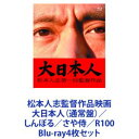 Blu-ray4枚セット発売日2014/1/29詳しい納期他、ご注文時はご利用案内・返品のページをご確認くださいジャンル邦画ドラマ全般　監督松本人志出演松本人志竹内力UA神木隆之介海原はるか板尾創路野見隆明熊田聖亜収録時間組枚数4商品説明松本人志監督作品映画 大日本人（通常盤）／しんぼる／さや侍／R100【シリーズまとめ買い】松本人志監督作品シリーズ　通常盤　Blu-rayセット大日本人（通常盤）／しんぼる／さや侍／R100■セット内容▼商品名：　大日本人種別：　Blu-ray品番：　YRXN-90024JAN：　4571366497286発売日：　20131002商品内容：　BD　1枚組商品解説：　本編、特典映像収録脚本　松本人志　高須光聖（放送作家）構想5年！巨大化した”大日本人”の活躍！誰も観たことがない映画！奇想天外”松本ワールド”！従来の映画の枠にとらわれないオリジナル手法！全く新しいエンターテイメント・ムービー！豪華キャスト陣×アジアの宝　テイ・トウワの音楽！ドキュメンタリーやCGアニメ複数の手法を交えながら描かれる。共演キャスト　竹内力　UA　神木隆之介　板尾創路▼商品名：　しんぼる種別：　Blu-ray品番：　YRXN-90025JAN：　4571366497293発売日：　20131002商品内容：　BD　1枚組商品解説：　本編、特典映像収録メキシコのとある町。家族と幸せに暮らすプロレスラー、エスカルゴマン。彼はいつもと変わらぬ朝を迎えていた。しかし、妻は夫がいつもとは少し様子が違うと感じていた。一方、奇妙な水玉のパジャマを着た男が目を覚ます。気づくと四方を白い壁に囲まれた部屋に閉じ込められていたが・・・。▼商品名：　さや侍種別：　Blu-ray品番：　YRXN-90008JAN：　4571366485436発売日：　20111105商品内容：　BD　1枚組商品解説：　本編、特典映像収録鞘しか持たない侍と娘の命を懸けた戦いの幕が上がる！自ら侍として戦うことを拒絶し、刀を捨てた野見勘十郎。そんな父を軽蔑し反発する娘たえ。二人は行くあてもない旅を続けていた。だが、無断で脱藩した罪で勘十郎は捕らわれる。彼を捕えた藩の殿様は相当な変わり者だった。十郎は”30日の業”に処される。それに成功すると無罪放免になるという・・・。▼商品名：　R100種別：　Blu-ray品番：　YRXN-90032JAN：　4571366499983発売日：　20140129商品内容：　BD　1枚組商品解説：　本編、特典映像収録都内有名家具店に勤務する片山貴文には秘密があった。それは、謎のクラブ「ボンデージ」に入会してしまったということ。以降、片山の日常生活の中に突然現れる様々なタイプの美女たち。女性たちは彼をこれまで味わったことのない世界へと誘っていった。しかし内容は次第にエスカレートして、職場や家庭にも現れるように。耐えられなくなった片山はプレイ中止を求めるが、一向に受け入れられない。関連商品神木隆之介出演作品2011年公開の日本映画2013年公開の日本映画当店厳選セット商品一覧はコチラ商品スペック 種別 Blu-ray4枚セット JAN 6202305110451 カラー カラー 製作国 日本 販売元 ユニバーサル ミュージック登録日2023/05/26