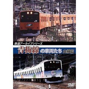 鉄道アーカイブシリーズ 青梅線の車両たち 山線篇 [DVD]